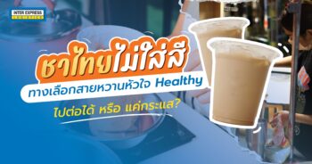 ชาไทยไม่ใส่สี Thai Tea No-Color-Added