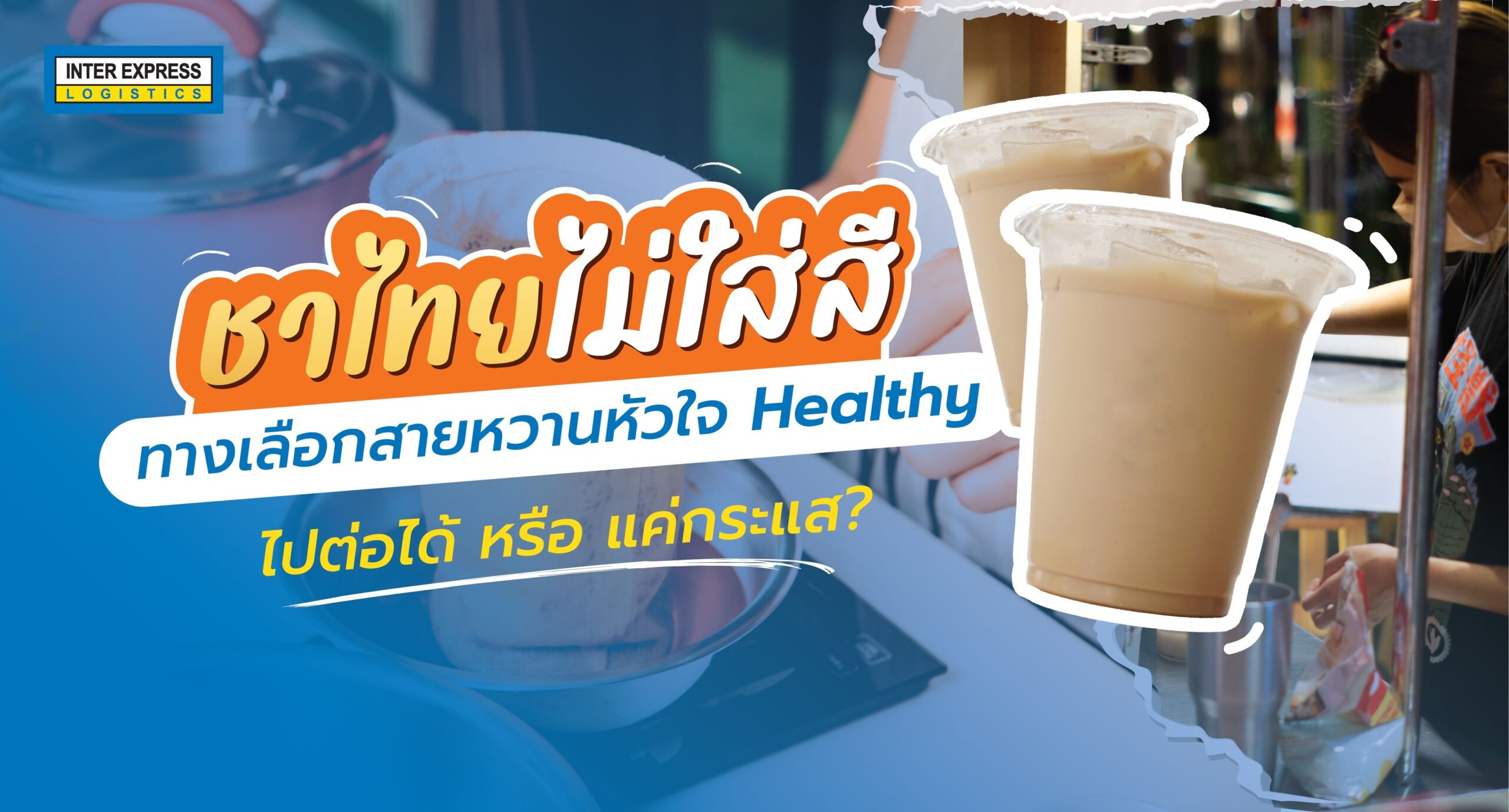 ชาไทยไม่ใส่สี Thai Tea No-Color-Added