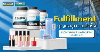 Fulfillment เครื่องสำอาง อาหารเสริม สกินแคร์