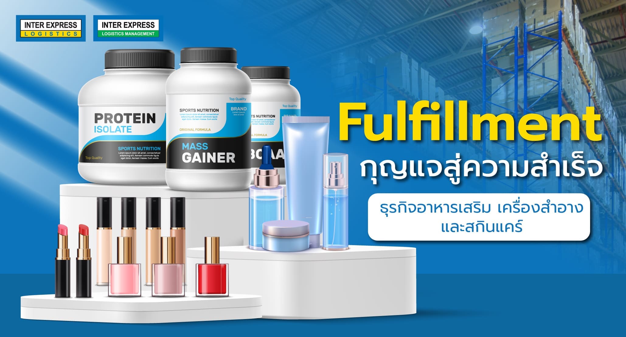 Fulfillment เครื่องสำอาง อาหารเสริม สกินแคร์