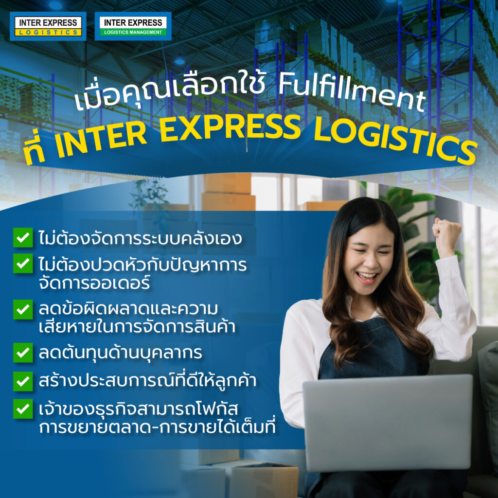 บริการ Fulfillment Inter Express