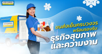 ขนส่งเย็น สำหรับธุรกิจเพื่อสุขภาพ