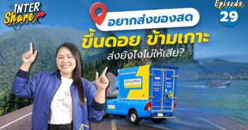 ส่งอาหารไปต่างจังหวัด