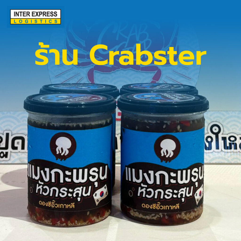 Crabster ปูดองน้ำปลากวนเชียงใหม่