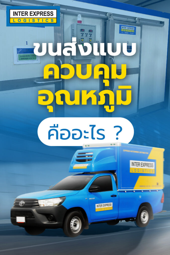 ขนส่งสินค้าควบคุมอุณหภูมิ