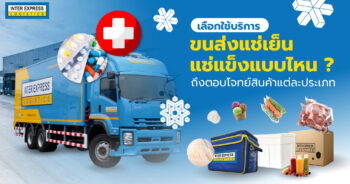 ขนส่งสินค้าแช่เย็น แช่แข็ง