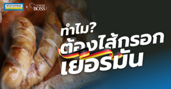 ทำไม ต้องไส้กรอกเยอรมัน