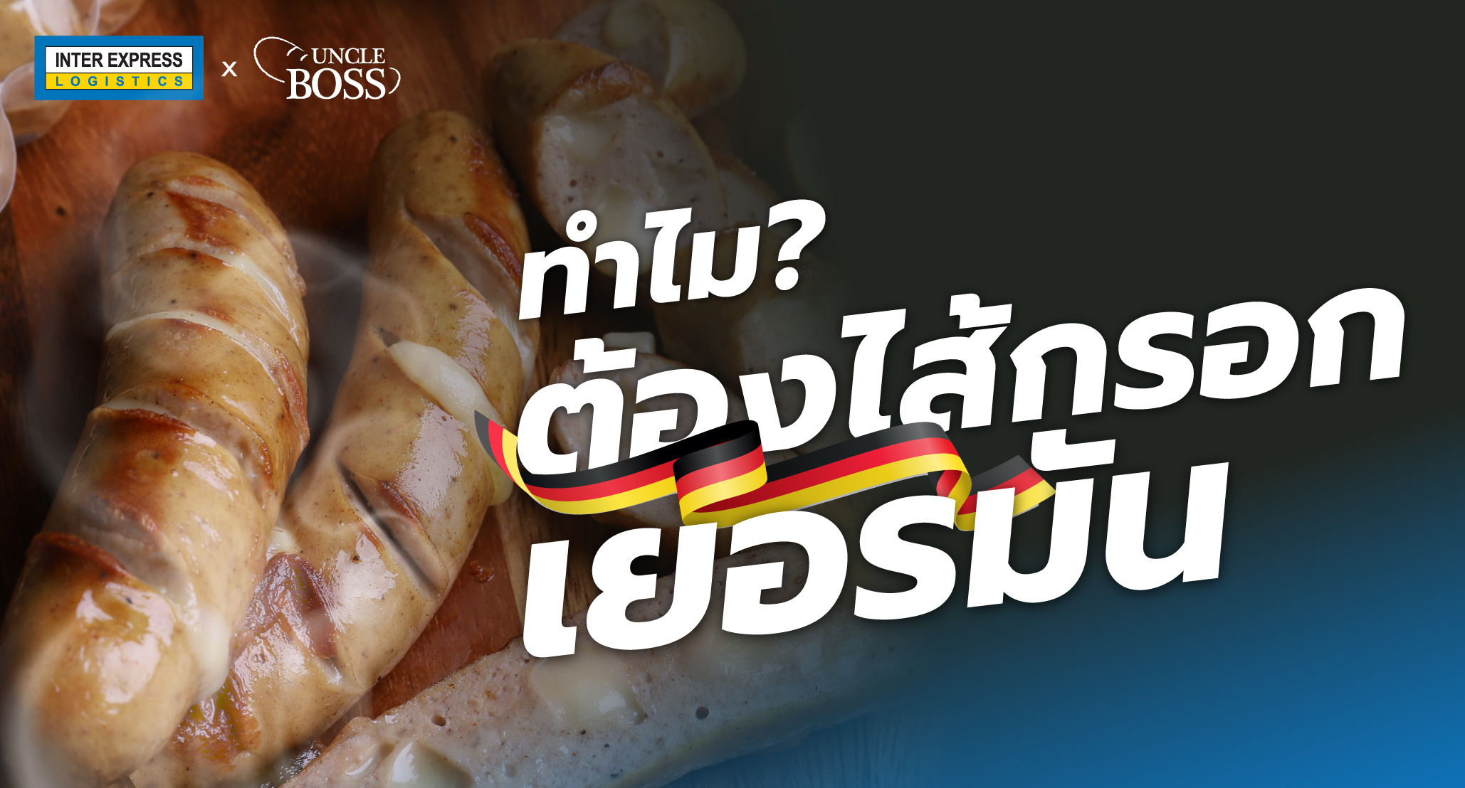 ทำไม ต้องไส้กรอกเยอรมัน
