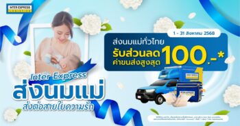 ส่งนมแม่ Inter Express