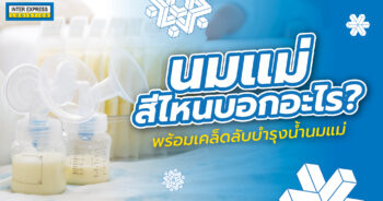 นมแม่ สีไหนบอกอะไร