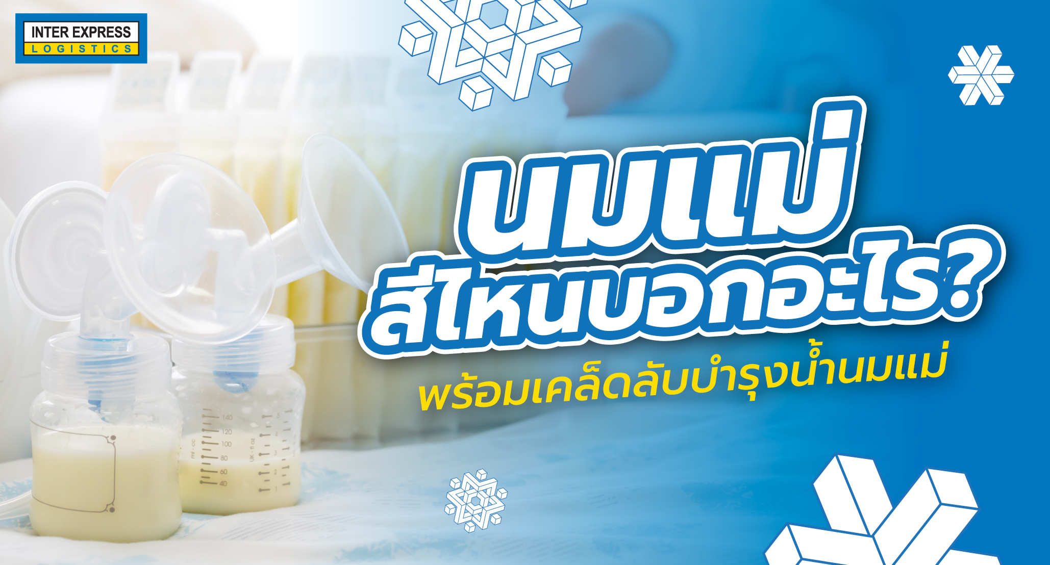 นมแม่ สีไหนบอกอะไร