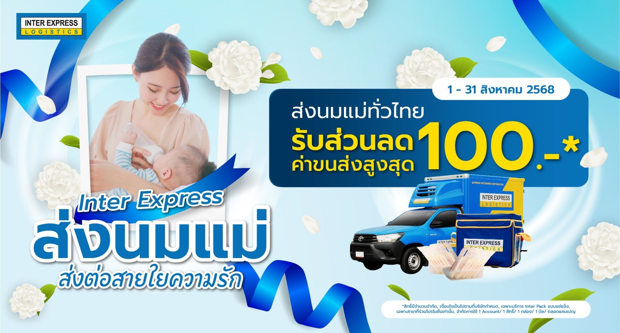 ส่งนมแม่ Inter Express