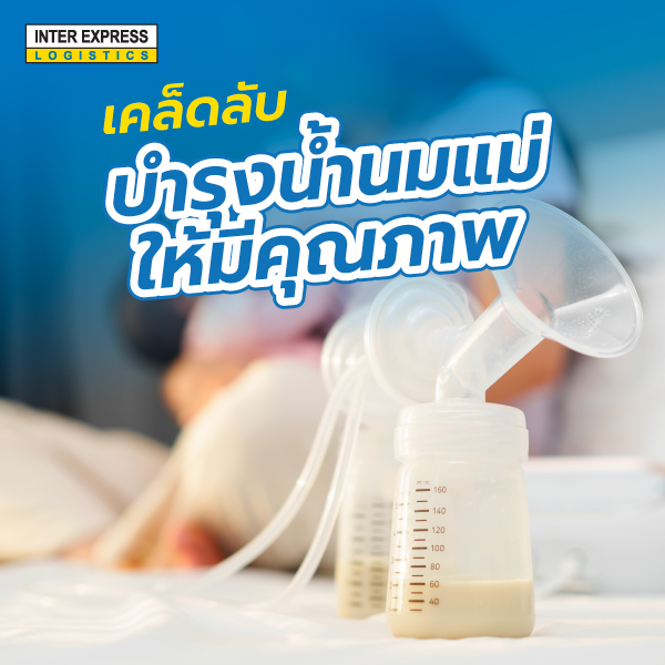 บำรุงน้ำนมแม่