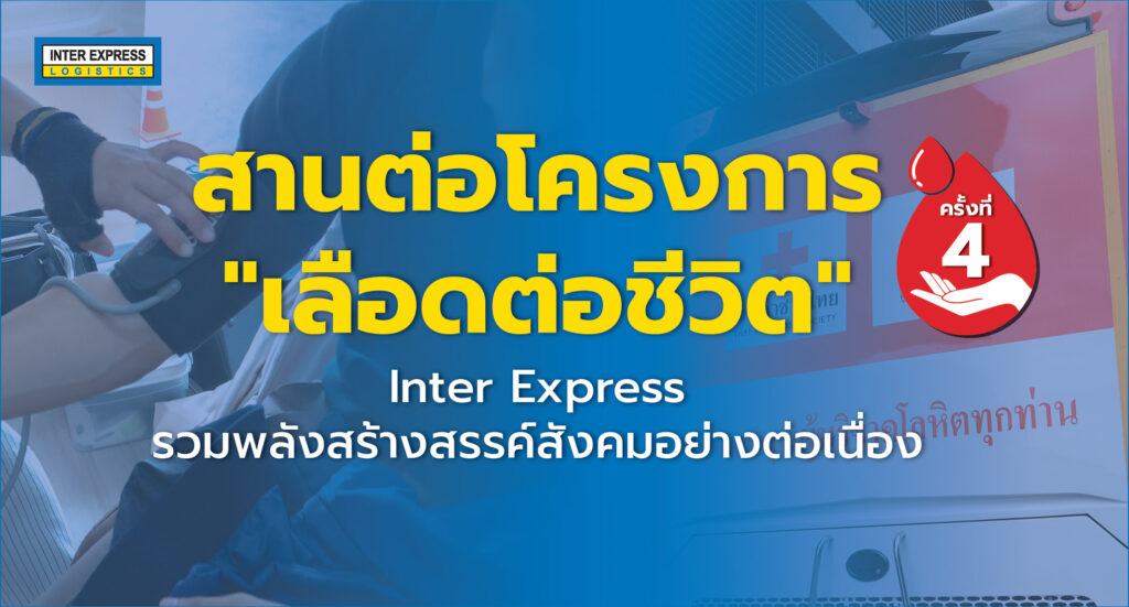 Inter Express บริจาคโลหิต