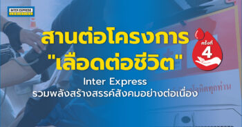 Inter Express บริจาคโลหิต