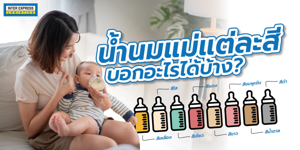 สีนมแม่ บอกอะไรได้บ้าง
