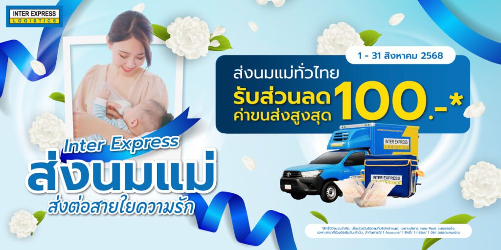 โปรส่งนมแม่ไปต่างจังหวัด
