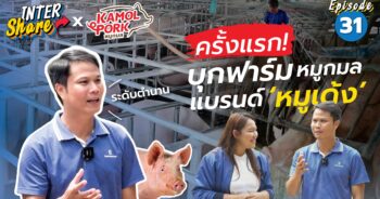 บุกฟาร์มหมูเด้ง