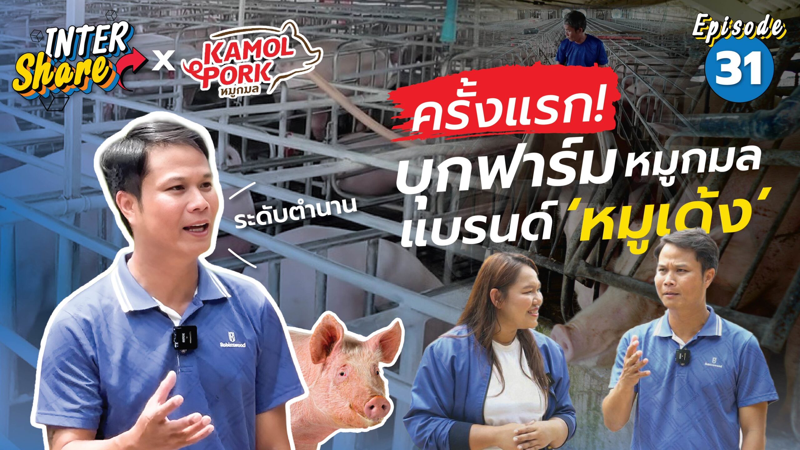บุกฟาร์มหมูเด้ง