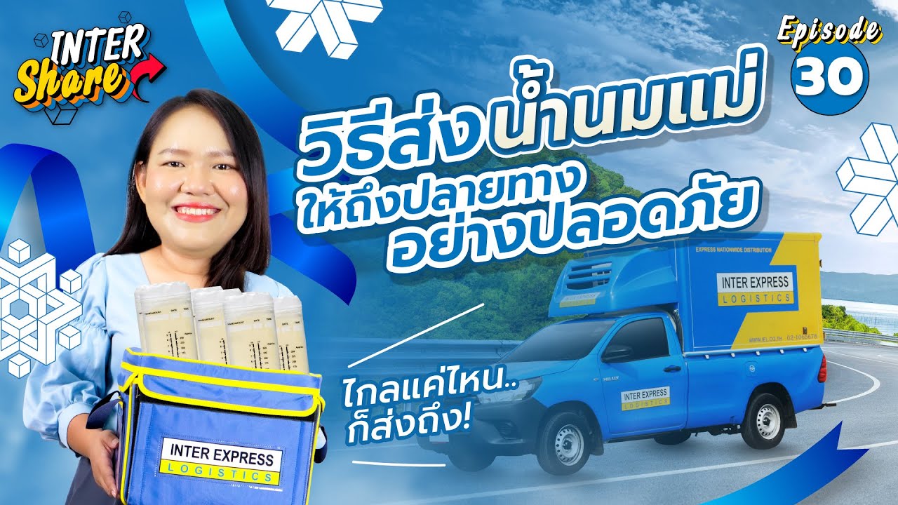 ทริคส่งนมแม่