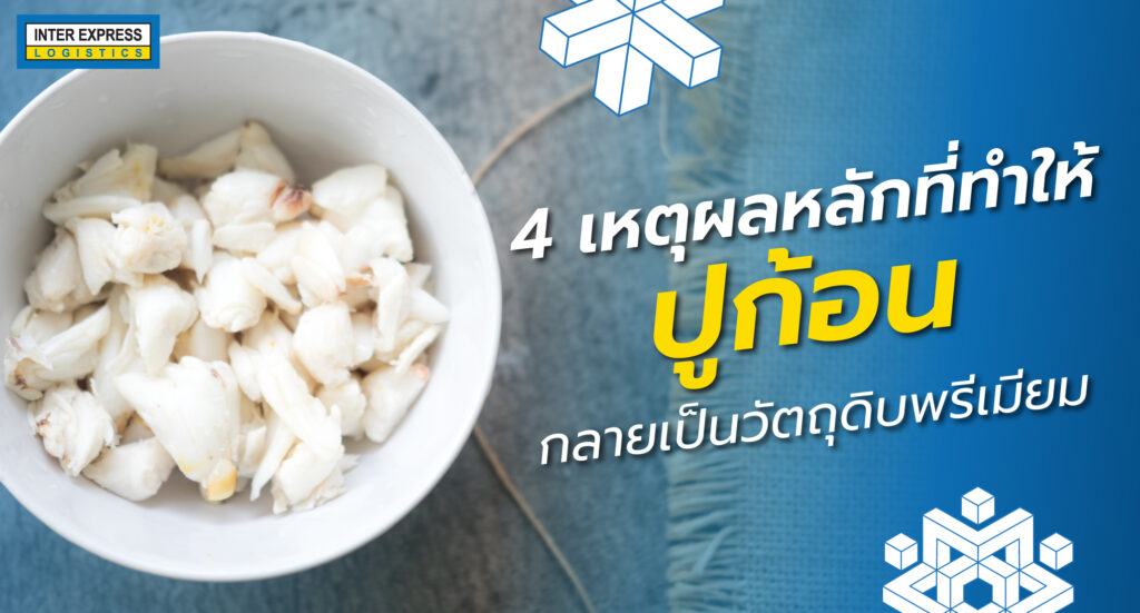 ทำไมปูก้อนราคาแพง , ปูก้อนทำไมพรีเมียม