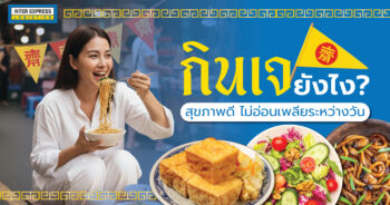 กินเจ2568, กินเจ2025