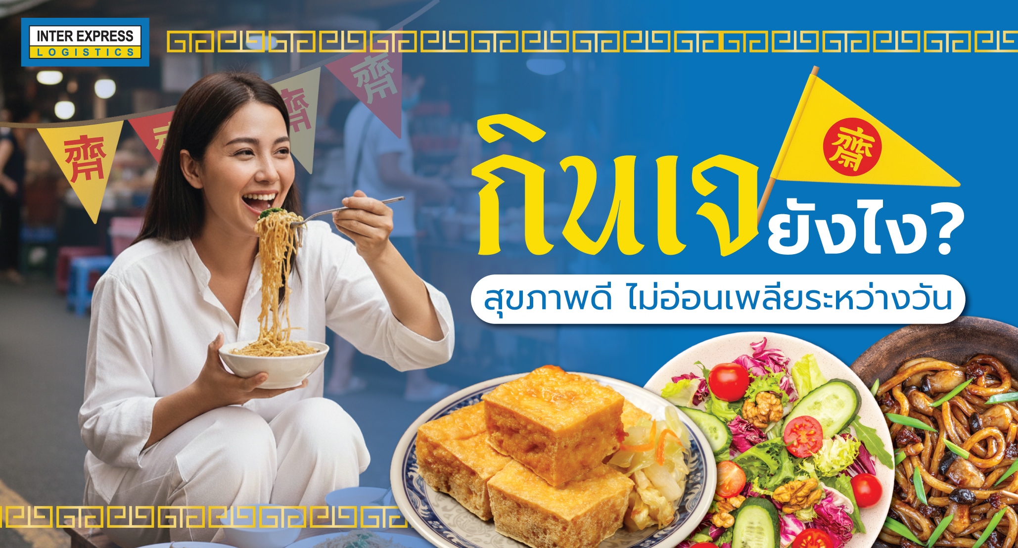 กินเจ2568, กินเจ2025