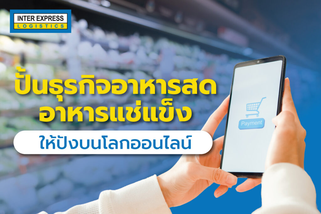 ปั้นธุรกิจ อาหารแช่แข็ง ในโลกออนไลน์