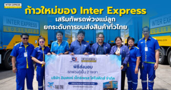 รถ inter express