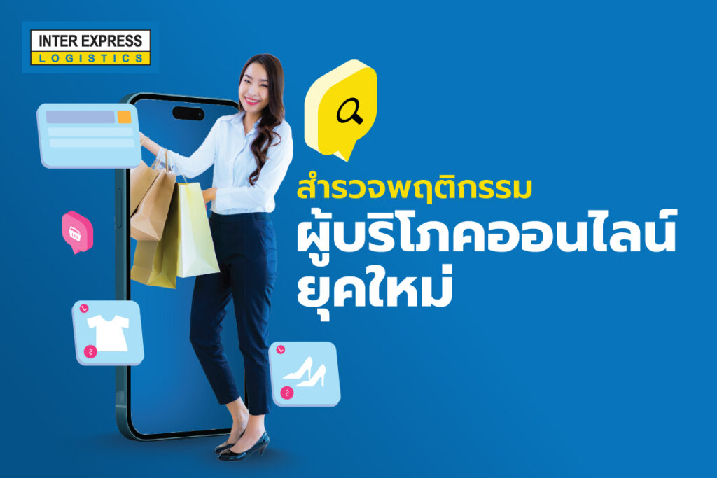 สำรวจพฤติกรรมผู้บริโภคออนไลน์ยุคใหม่