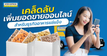 เพิ่มยอด ขายออนไลน์ อาหารแช่แข็ง
