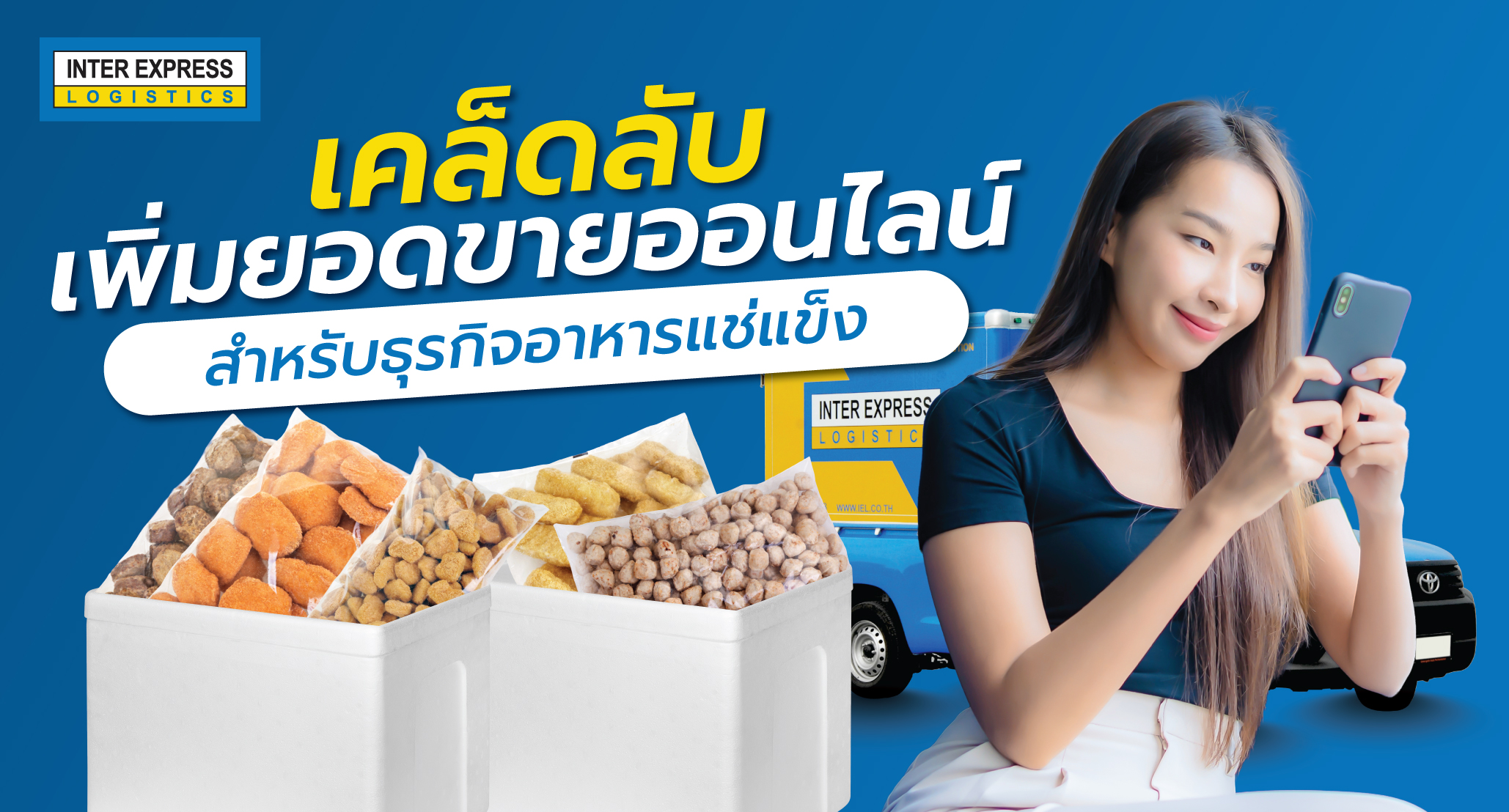 เพิ่มยอด ขายออนไลน์ อาหารแช่แข็ง