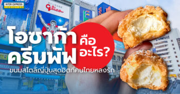 Osaka Cream Puff โอซาก้าครีมพัฟ