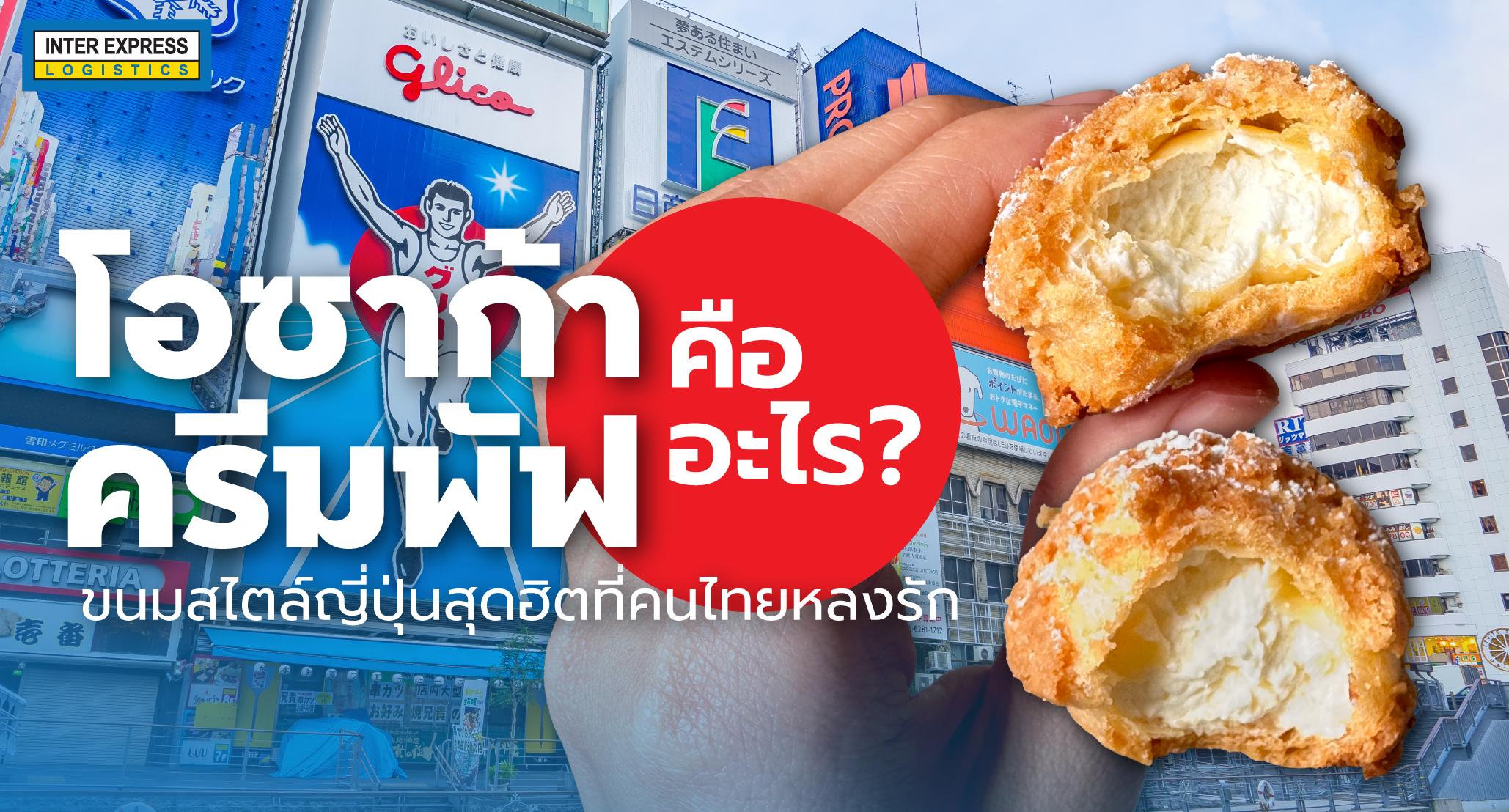 Osaka Cream Puff โอซาก้าครีมพัฟ