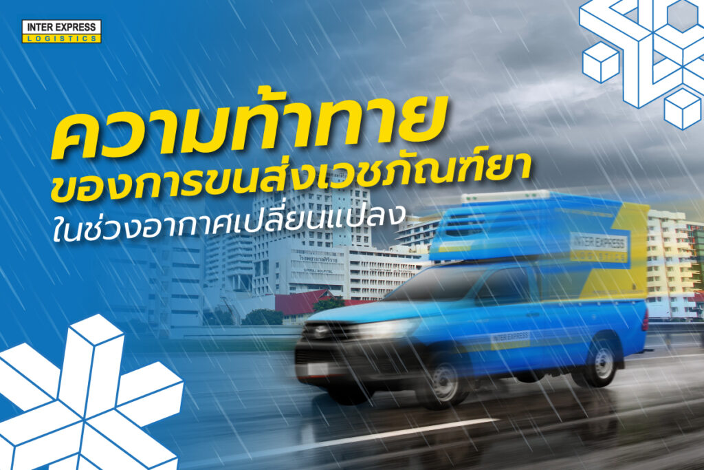 การส่งเวชภัณฑ์ยา