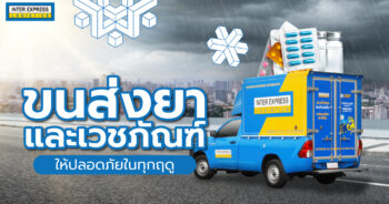 ขนส่งยาและเวชภัณฑ์ให้ปลอดภัยทุกฤดู