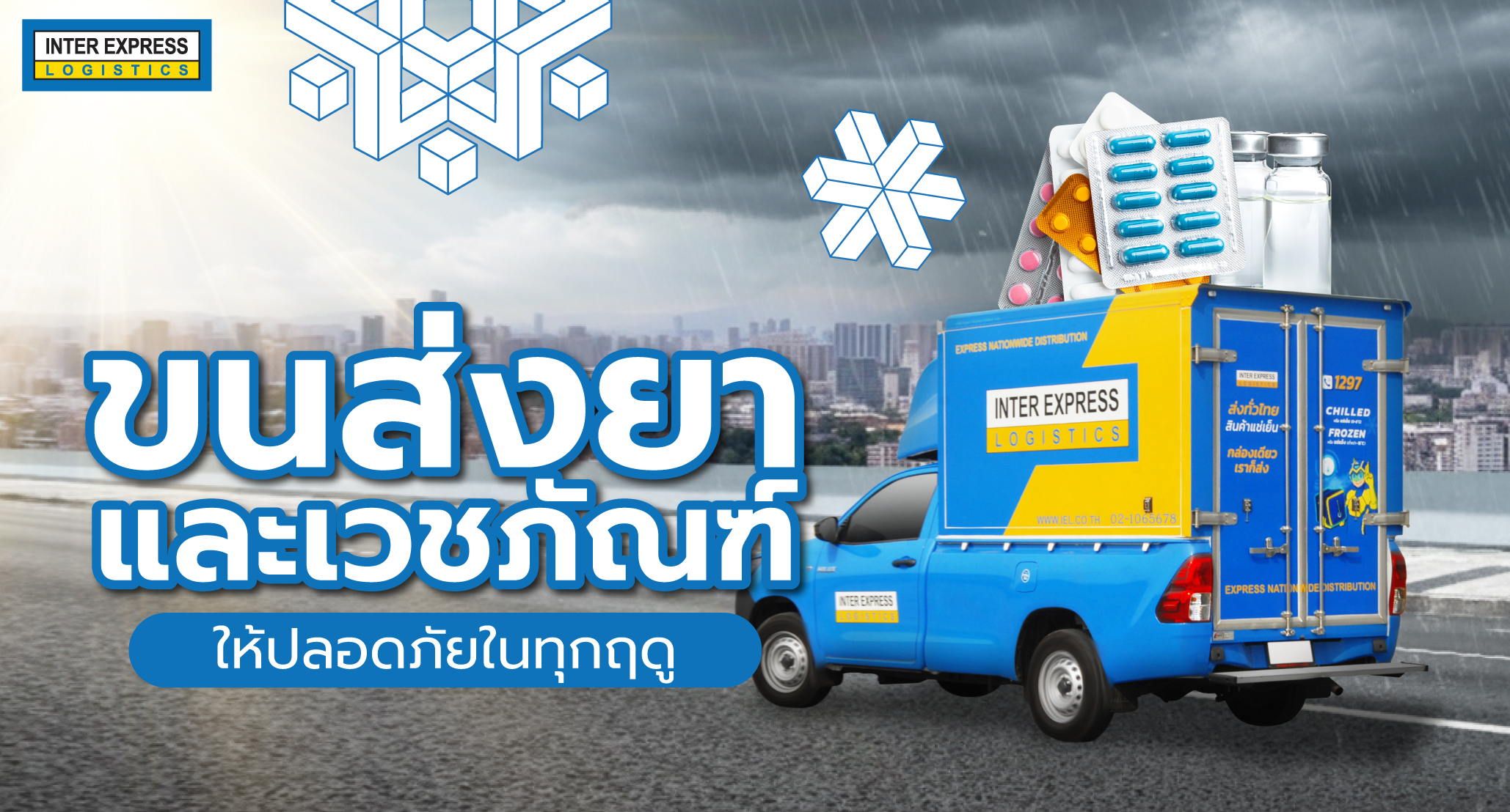 ขนส่งยาและเวชภัณฑ์ให้ปลอดภัยทุกฤดู