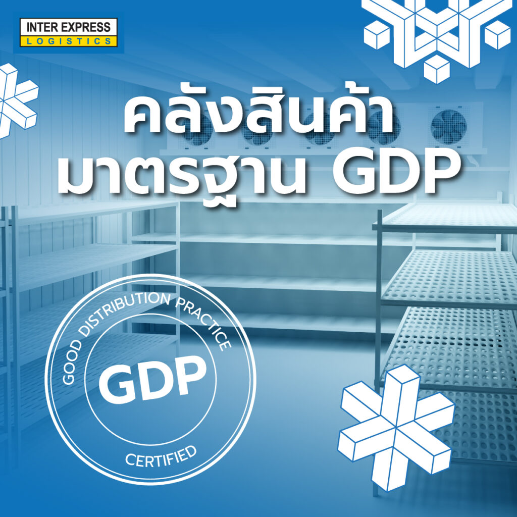 คลังสินค้ามาตรฐาน GDP