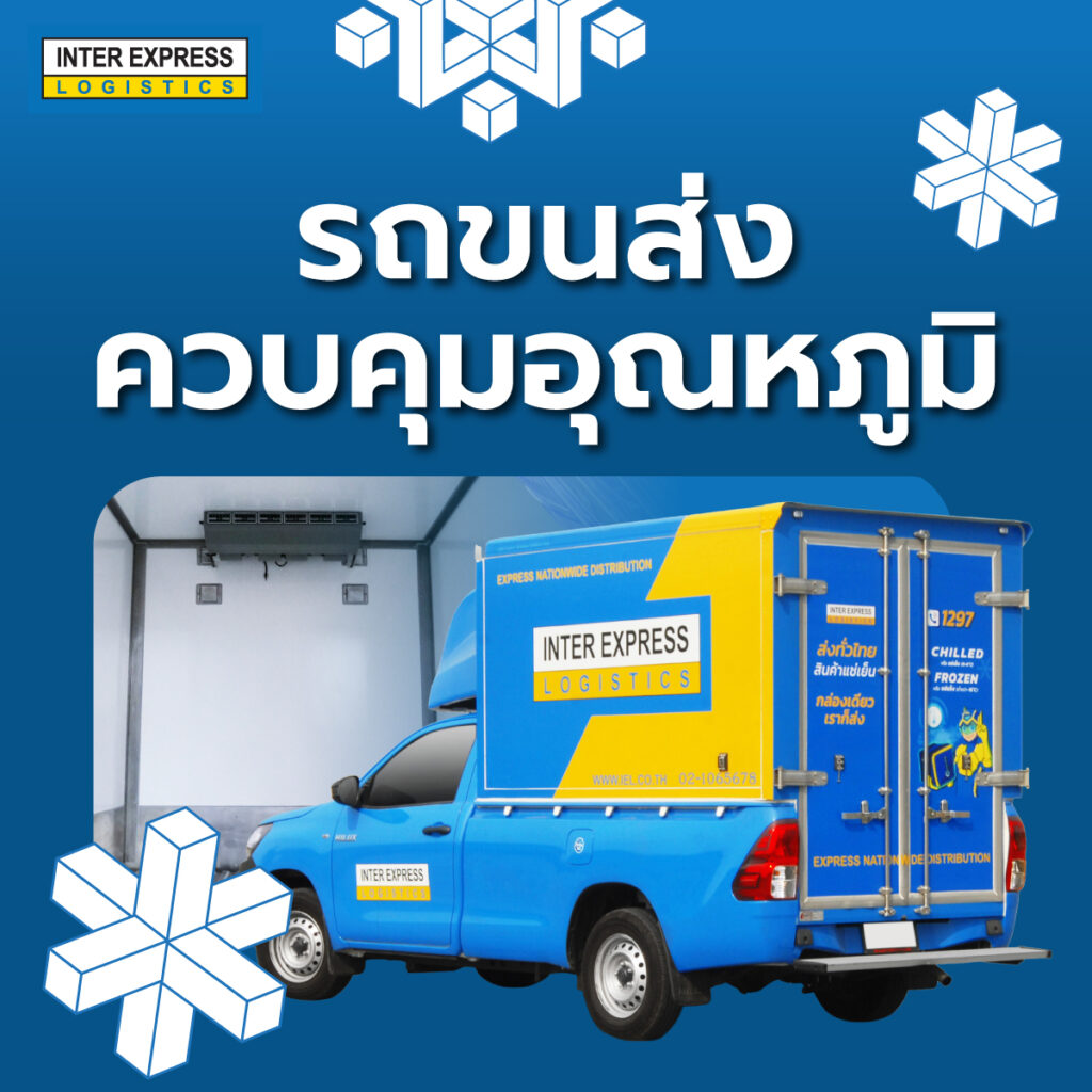 รถห้องเย็น