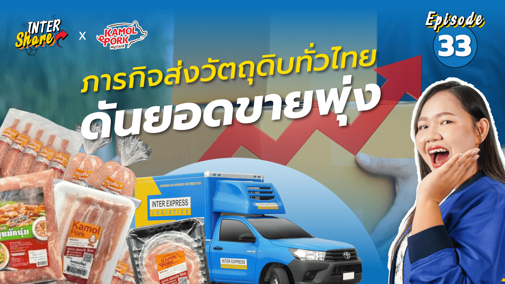 ส่งวัตถุดิบแช่เย็น