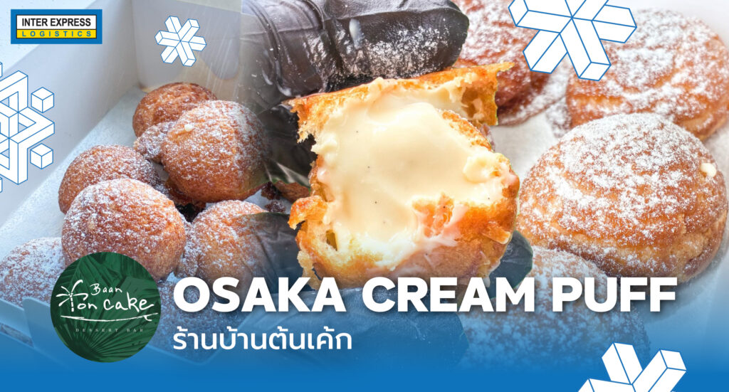 โอซาก้าครีมพัฟส่งต่างจังหวัด, บ้านต้นเค้ก