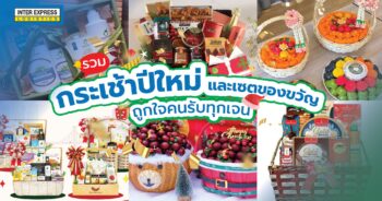 กระเช้าปีใหม่_basketgift_ของขวัญปีใหม่