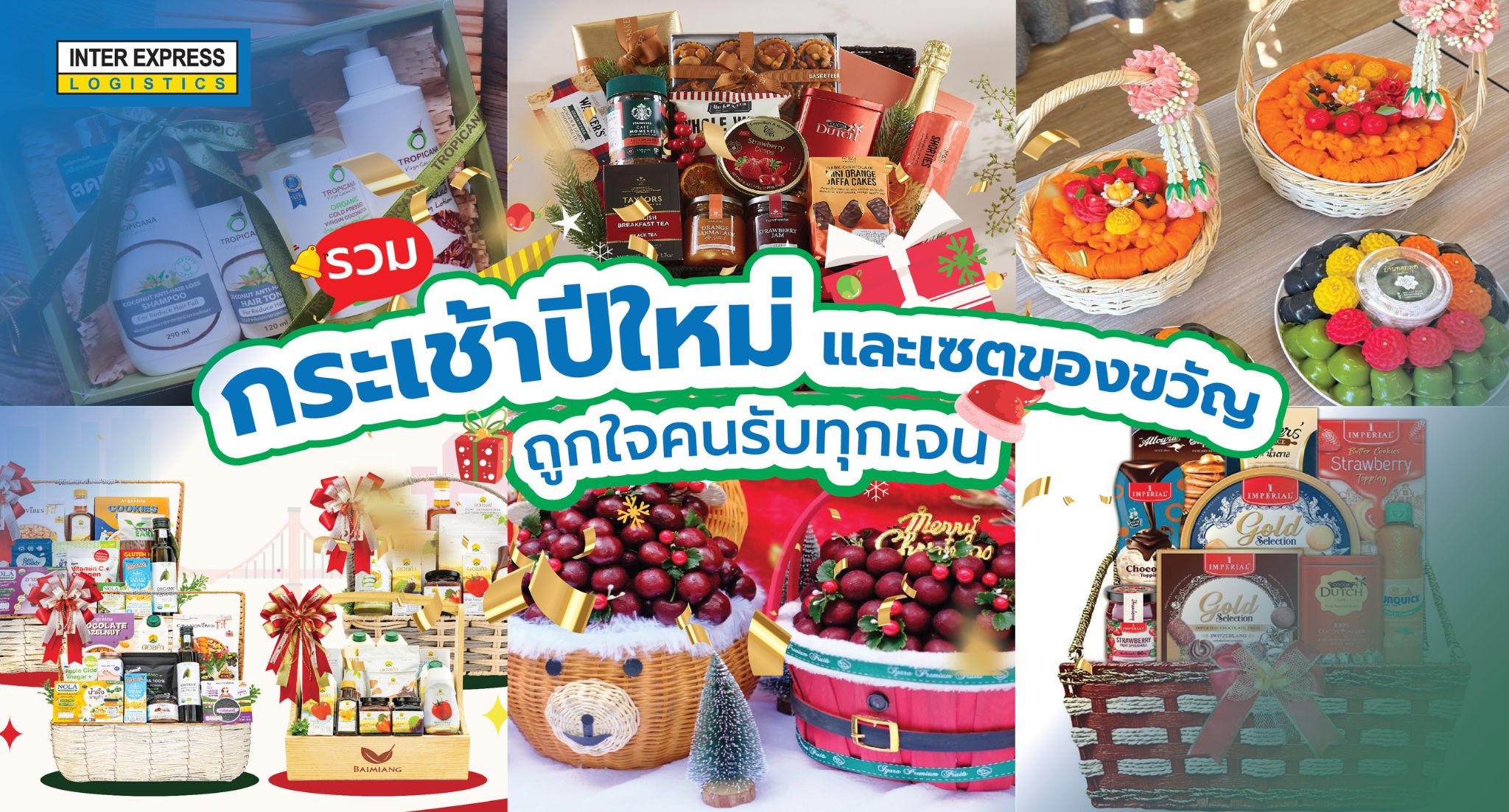 กระเช้าปีใหม่_basketgift_ของขวัญปีใหม่