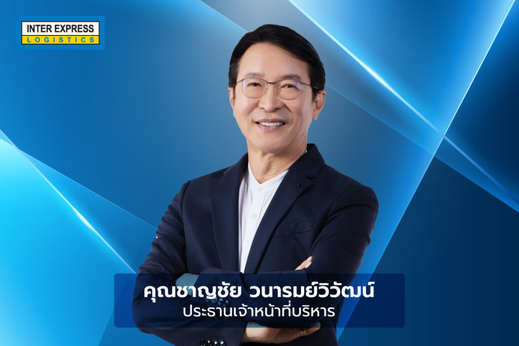 คุณชาญชัย วนารมย์วิวัฒน์
