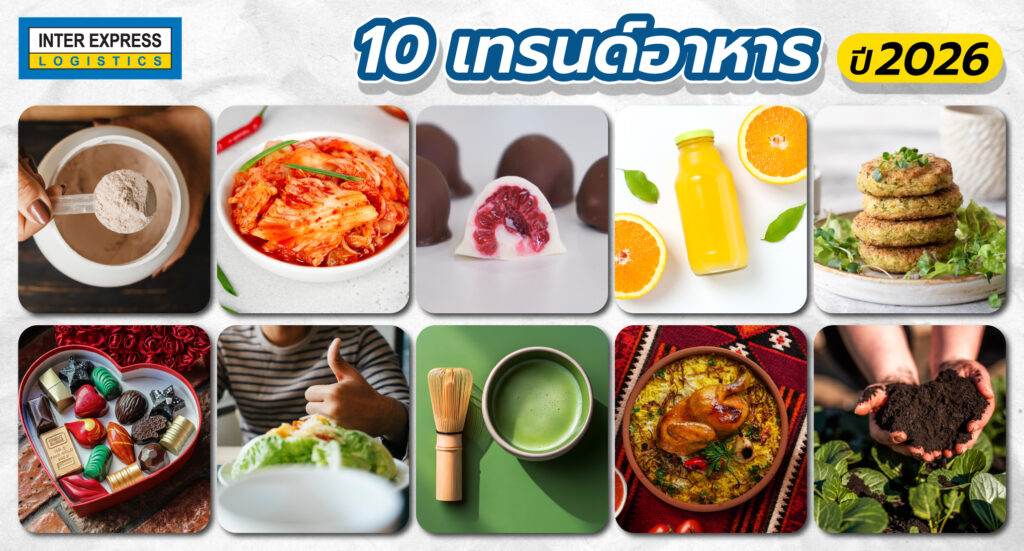 10 เทรนด์อาหารปี 2026