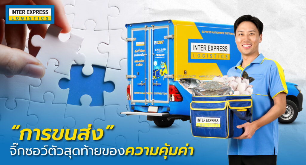 “การขนส่ง” จิ๊กซอว์ตัวสุดท้ายของความคุ้มค่า 