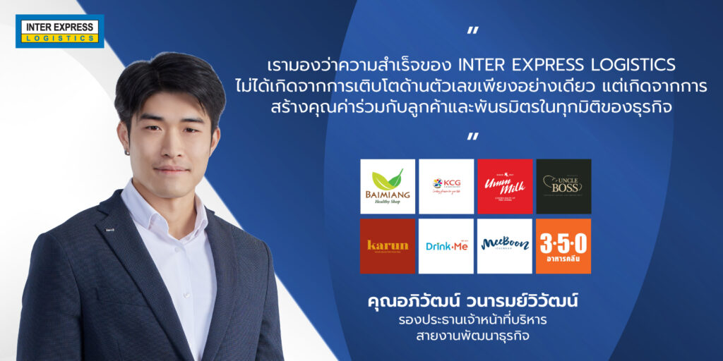 ผู้บริหาร อินเตอร์ เอ็กซ์เพรส