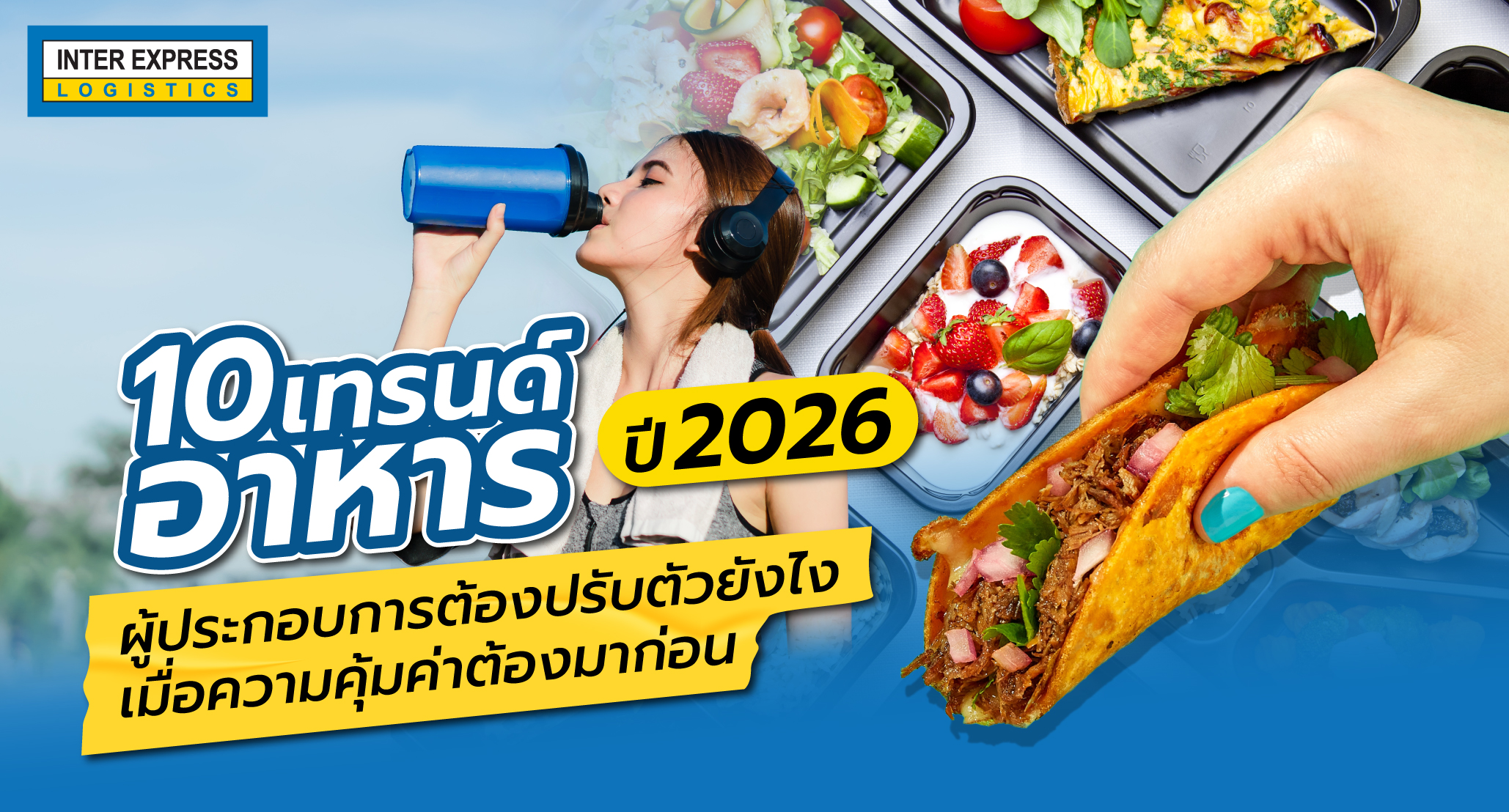 เทรนด์อาหาร 2026