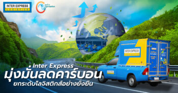 Inter Express ลดคาร์บอน
