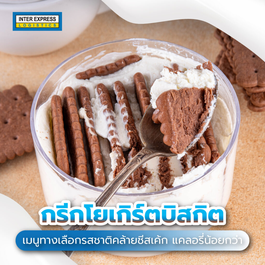 กรีกโยเกิร์ตบิสกิต